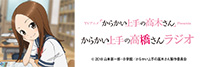 TV 动画《擅长捉弄人的高木同学》Presents 擅长捉弄人的高“桥”同学广播