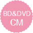 BD＆DVD系列CM