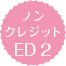 无字幕版ED2