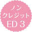 无字幕版ED3