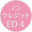 无字幕版ED4