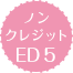 无字幕版ED5