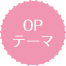 OP主题曲 短版MV／大原由衣子《虽然不会说出口。》