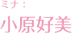 美奈：小原好美