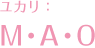 由加里：Ｍ・Ａ・Ｏ