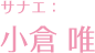 早苗：小仓唯