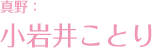 夏野:小岩井小鸟