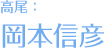 高尾:冈本