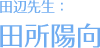 田边老师:田所阳向