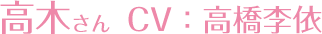 高木同学 CV：高桥李依