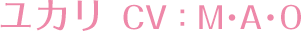 由加里 CV：Ｍ・Ａ・Ｏ