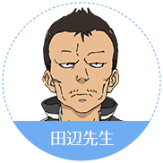 田边老师