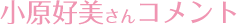 小原好美 留言