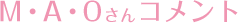 M・A・O 留言