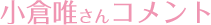 小仓唯 留言
