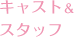 配音阵容＆制作人员