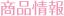 商品信息