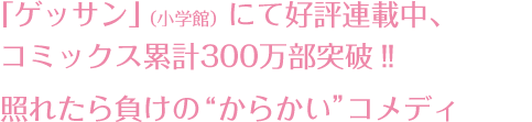 正在《GESSAN》(小学馆)好评连载中,单行本累计突破300万部!!害羞就输的“捉弄”喜剧