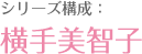 系列构成：横手美智子