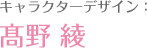 角色设计：高野绫
