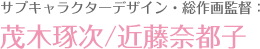 次要角色设计・总作画监督：茂木琢次／近藤奈都子