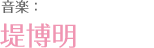 音乐：堤博明
