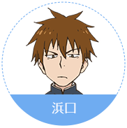 滨口