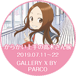 擅长捉弄人的高木同学展 2019.07.11～22 GALLERY X BY PARCO