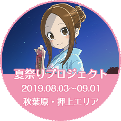 《擅长捉弄人的高木同学 第二季》夏日祭企划