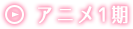 动画第一季