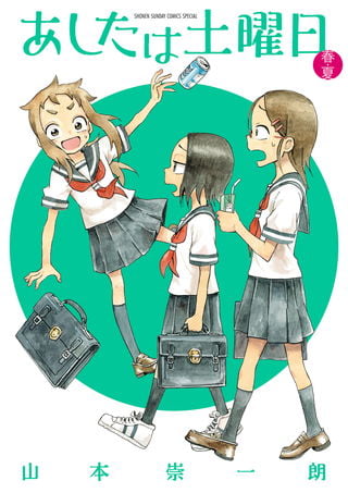 明天是星期六 春・夏