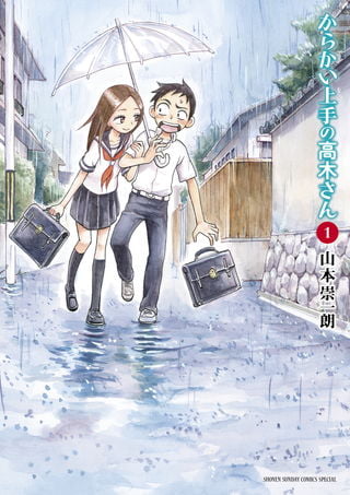 擅长捉弄人的高木同学 第 1 卷