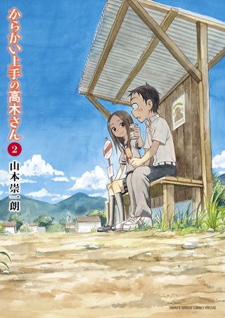 擅长捉弄人的高木同学 第 2 卷