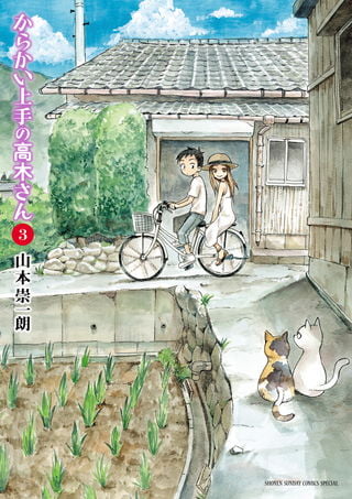 擅长捉弄人的高木同学 第 3 卷