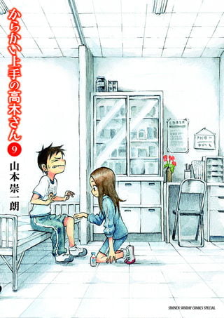 擅长捉弄人的高木同学 第 9 卷