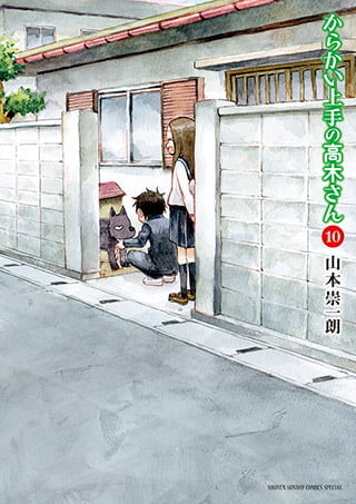 擅长捉弄人的高木同学 第 10 卷