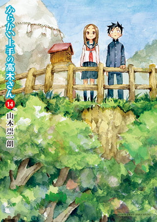擅长捉弄人的高木同学 第 14 卷