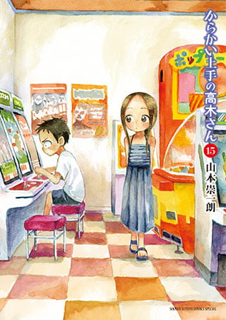 擅长捉弄人的高木同学 第 15 卷