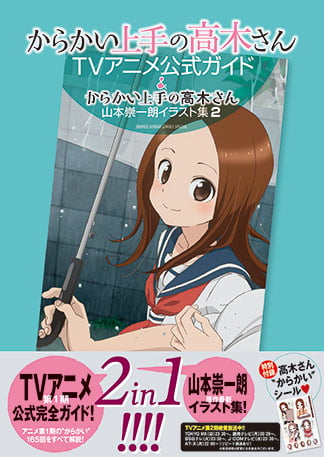 擅长捉弄人的高木同学 TV 动画官方指南＆山本崇一朗插画集２