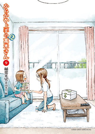 擅长捉弄人的（原）高木同学 9