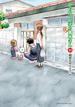 擅长捉弄人的（原）高木同学 10