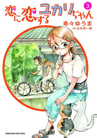 恋上恋爱的由加里 3